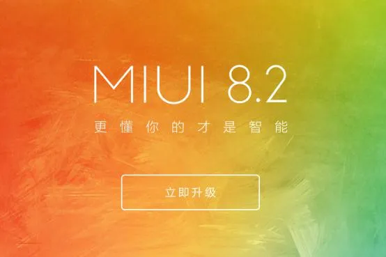 MIUI 8.2稳定版支持哪些小米手机？小米2也支持