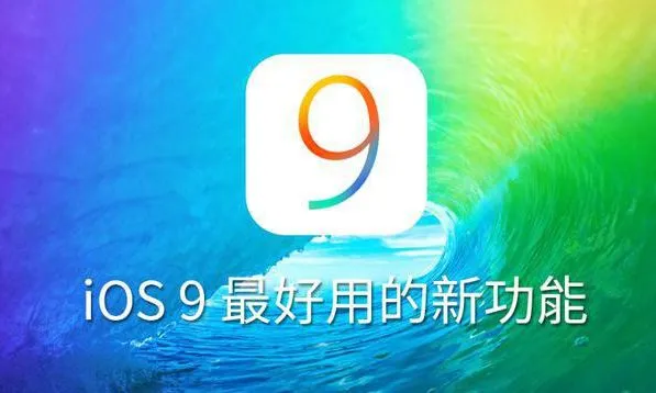 IOS9你不知道的7大好功能