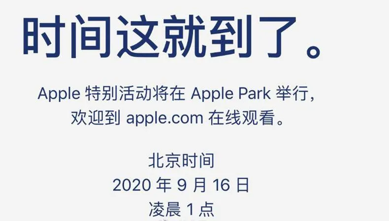 苹果秋季发布会9月16日举办，9月16日发布新品