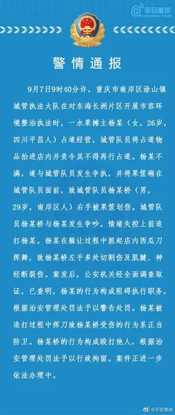 警方通报城管追打女商贩被砍伤始末真相 商贩正当防卫