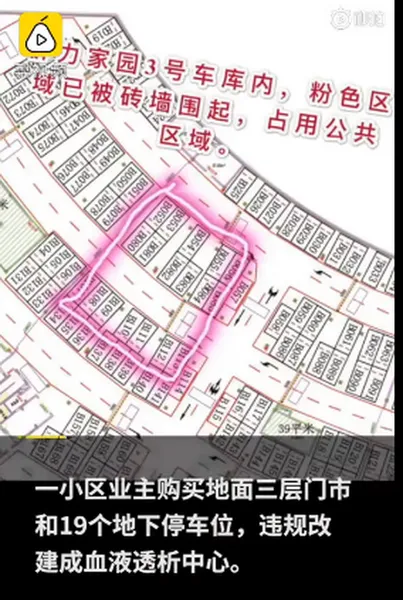 业主买19个地下车位改建透析医院什么情况？网友惊呆了