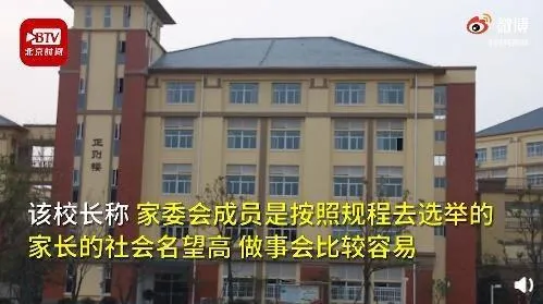 江苏一小学家委会成员非富即贵怎么回事？校长回应社会名望高做事容易