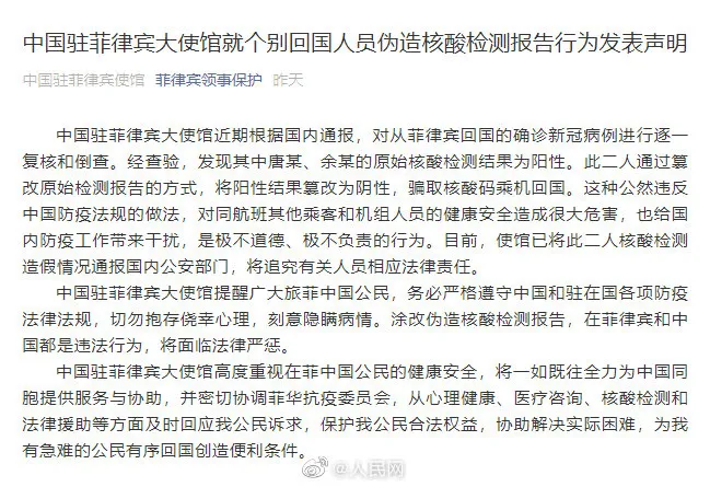 2人篡改核酸检测报告回国，驻菲使馆：通报国内公安，追究法律责任