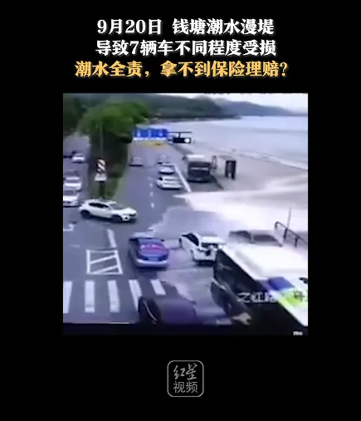 7辆车因钱塘江潮水漫堤受损获赔，有监控视频证明