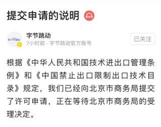 字节跳动已提交技术出口许可申请？正等待受理决定