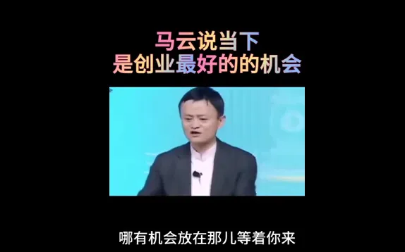 马云称现在是最好的创业时机 马云预言最赚钱的行业