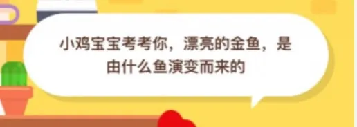 蚂蚁庄园10月14日今日答案大全 漂亮的金鱼是由什么鱼演变而来的