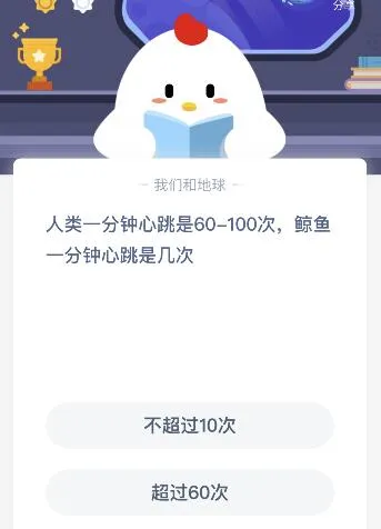 蚂蚁庄园10月26日今日答案大全 人类一分钟心跳是60-100次鲸鱼一分钟心跳是几次