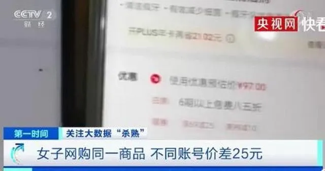 网购同一商品不同账号价格差25元怎么回事？大数据杀熟