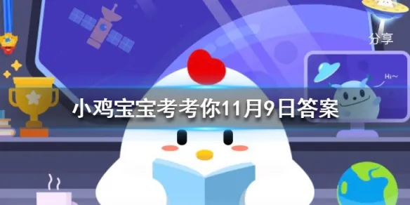 蚂蚁庄园11月9日今日答案大全 我们买不到活带鱼是因为海鱼到淡水中后