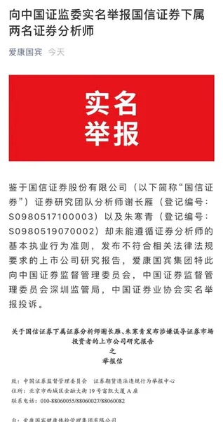 爱康国宾实名举报国信证券分析师什么情况？事件始末完整文章详情曝光