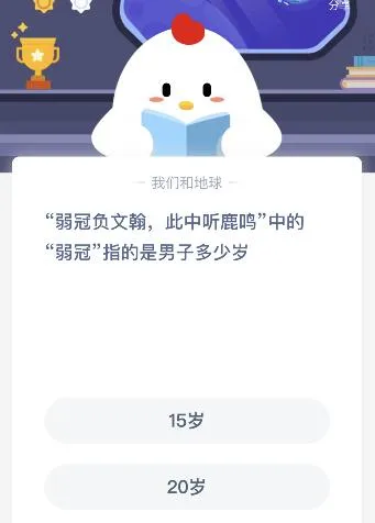 蚂蚁庄园11月17日今日答案大全 弱冠负文翰此中听鹿鸣中的弱冠指的是男子多少岁?