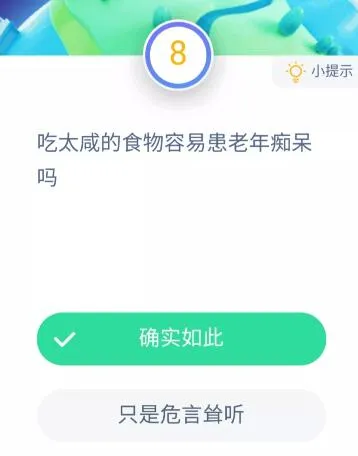 蚂蚁庄园11月20日今日答案大全 吃太咸的食物容易患老年痴呆吗？