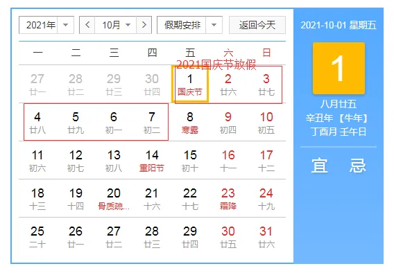 2021年国庆节放假安排
