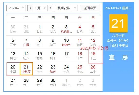 2021年中秋节放假安排