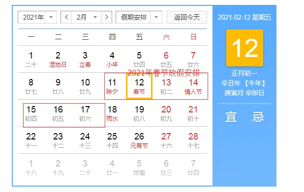 2021年春节放假安排
