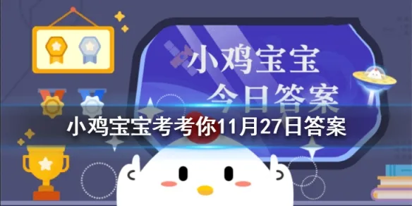 蚂蚁庄园11月27日今日答案大全 我国古人对温泉的开发利用不止泡澡还包括以下哪一项？