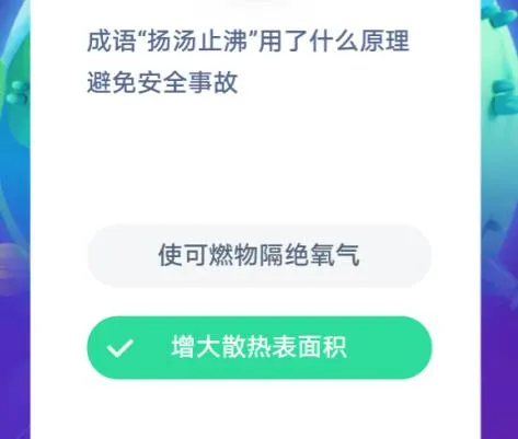 成语“扬汤止沸”用了什么原理避免安全事故？支付宝蚂蚁庄园11月30日答案一览