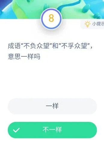 蚂蚁庄园12月2日今日答案大全 成语“不负众望”和“不孚众望”，意思一样吗？