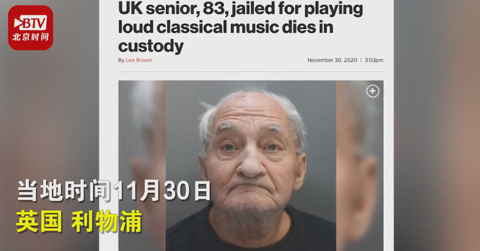 英国83岁老人因放音乐声过大被捕坐牢 羁押中意外死亡