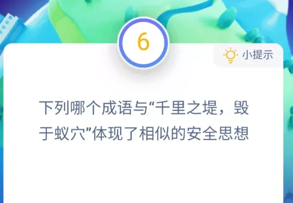 下列哪个成语与千里之堤毁于蚁穴体现了相似的安全思想 蚂蚁庄园12月3日答案