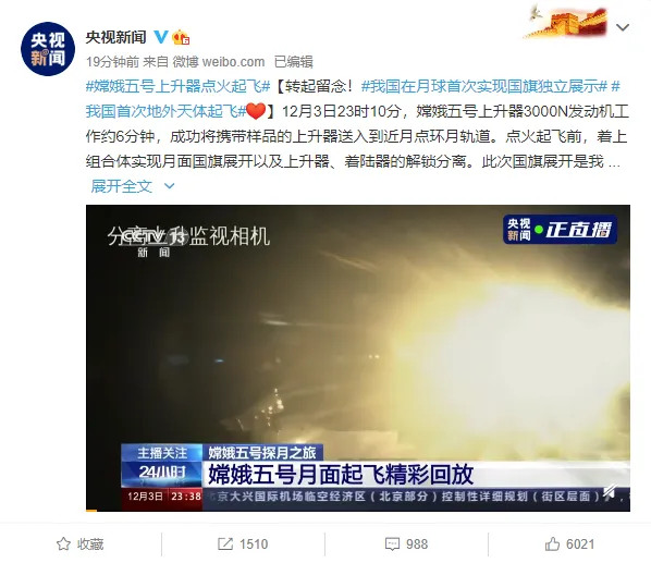 中国在月球首次实现国旗独立展示 嫦娥5号直播月球 嫦娥五号月面48小时