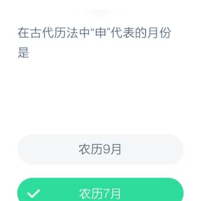 蚂蚁庄园12月8日今日答案大全 在古代历法中申代表的月份是？