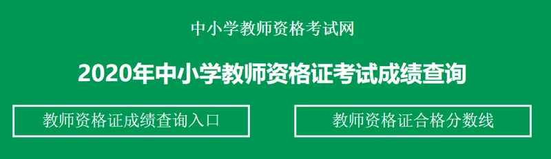 2020下半年教师资格考试成绩查询入口已开通-中小学教师资格证网