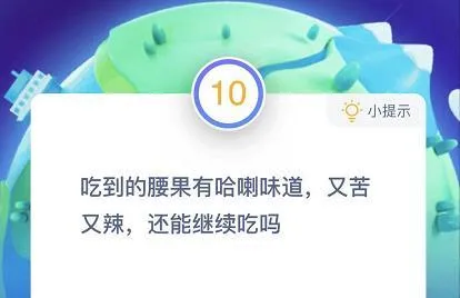 蚂蚁庄园12月11日今日答案大全 吃到的腰果有哈喇味道又苦又辣还能继续吃吗？