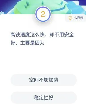 蚂蚁庄园12月15日今日答案大全 高铁速度这么快却不用安全带主要是因为？