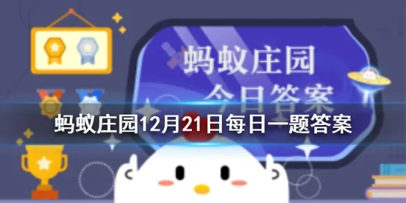 蚂蚁庄园12月21日今日答案 数九寒天是指冬天最冷的哪些日子数九是从哪个节气开始？