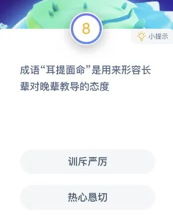 蚂蚁庄园12月24日今日答案大全 成语耳提面命是用来形容长辈对晚辈教导的态度？