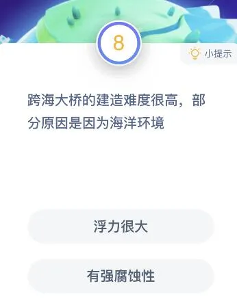 跨海大桥建造难度很高是因为海洋环境的什么原因？蚂蚁庄园