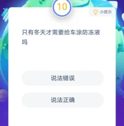 蚂蚁庄园12月25日今日答案大全 只有冬天才需要给车涂防冻液吗？
