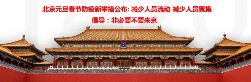 2022元旦能去北京吗？元旦去北京旅游回来需要隔离吗？