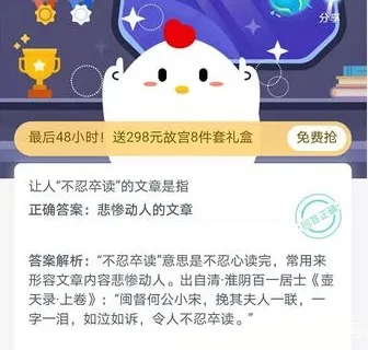 让人不忍卒读的文章是指？蚂蚁庄园12.30今日答案