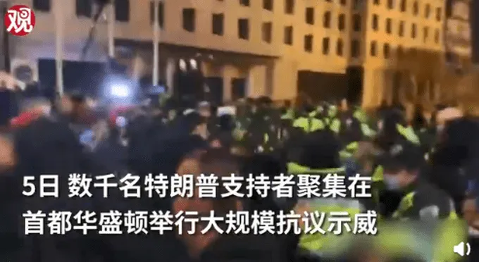 特朗普支持者与警方发生冲突画面曝光 警察向特朗普支持者狂喷胡椒水