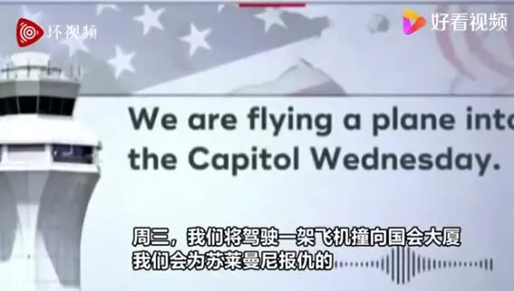 美国纽约空管收到不明音频威胁：飞机将撞国会大厦