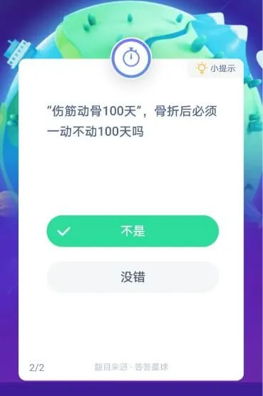 伤筋动骨100天是什么意思 伤筋动骨100天是真的吗蚂蚁庄园