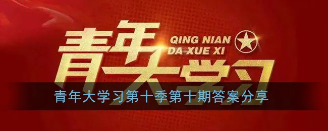 青年大学习第十季第十期最新答案分享 青年大学习人类历史上的伟大壮举