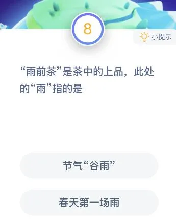 蚂蚁庄园1月12日今日答案大全 雨前茶是茶中的上品此处的雨指的是什么