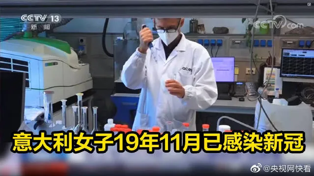 外媒爆料意大利女子19年11月已感染新冠 目前发现的最早人类感染新冠