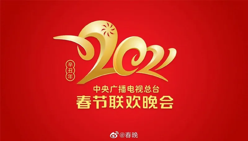 央视牛年春晚Logo发布长什么样？央视牛年春晚除夕夜还提供 8K 直播