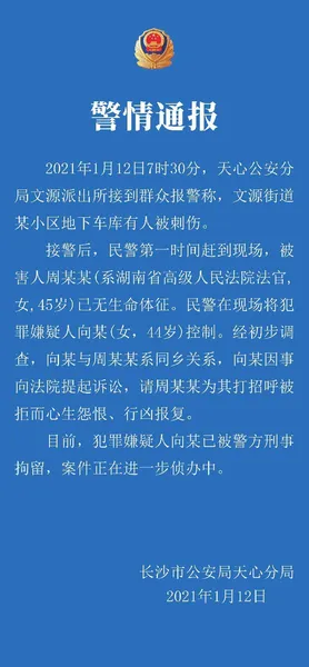 警方通报湖南高院副庭长遇害什么情况？湖南高院副庭长被杀事件始末详情