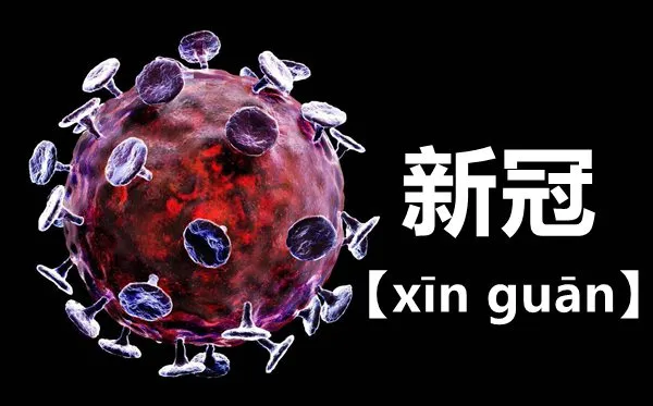 新冠怎么读拼音是什么 新冠（guān）还是冠（guàn）？