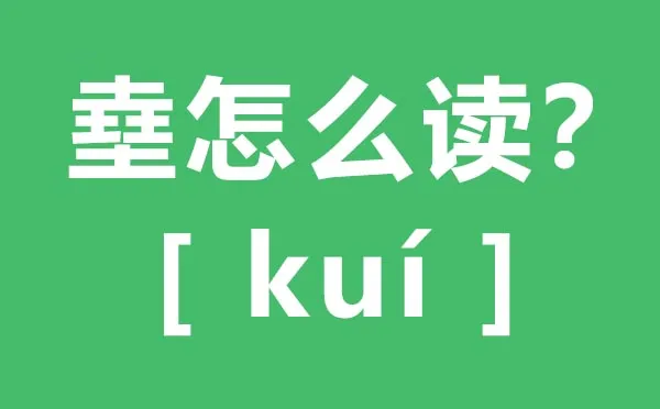 㙓怎么读 四个土念什么 㙓的拼音 㙓字是什么意思？