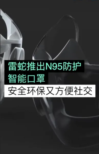 雷蛇推出N95透明智能口罩，自称世界上最聪明的口罩