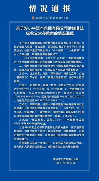 深圳千亿P2P平台爆雷 小牛资本欠债104亿已被立案侦查