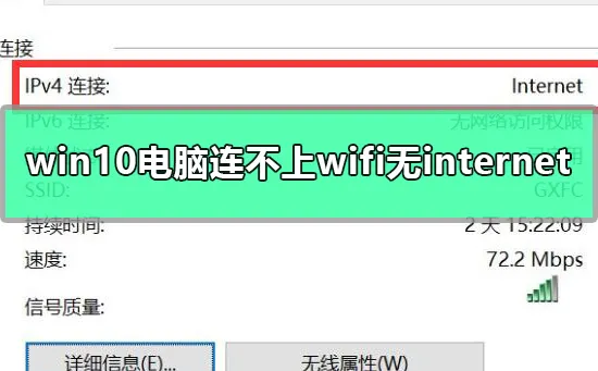 win10电脑连不上wifi显示无internet访问详细解决方法