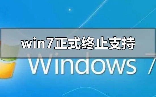 win7正式终止支持win7正式终止支持win10系统安装教程